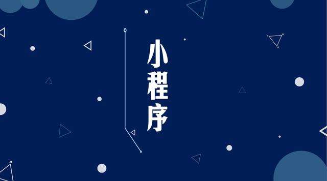 龙口微信小程序开发公司分析企业如何发挥小程序的作用